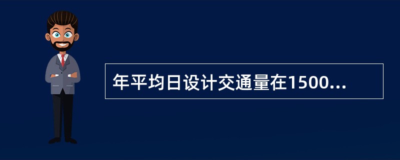 年平均日设计交通量在15000辆小客车的公路是（  ）。