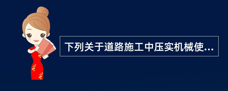 下列关于道路施工中压实机械使用范围，叙述正确的是（）。