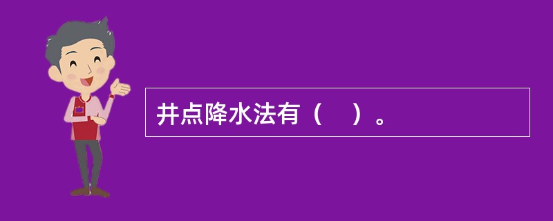 井点降水法有（　）。