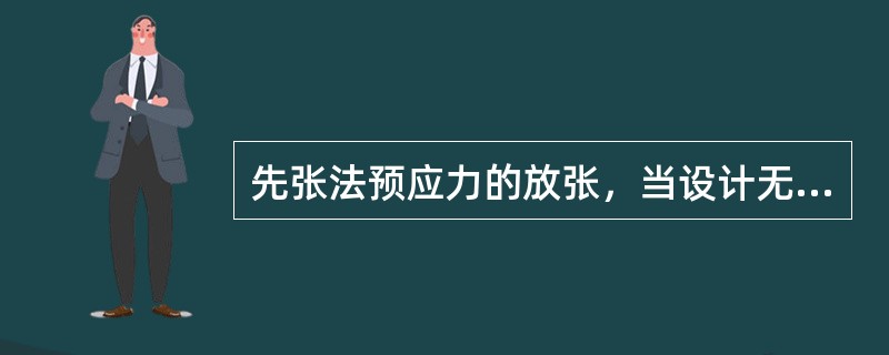 先张法预应力的放张，当设计无要求时，混凝土强度不应低于设计的混凝土立方体抗压强度标准值的（）。