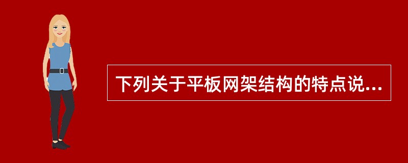 下列关于平板网架结构的特点说法错误的是（）。