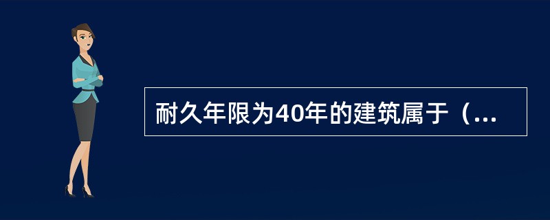 耐久年限为40年的建筑属于（　）。