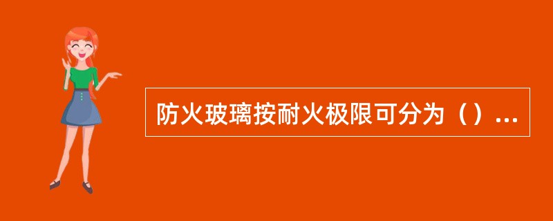 防火玻璃按耐火极限可分为（）级。