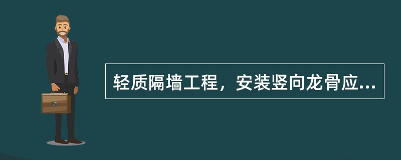 轻质隔墙工程，安装竖向龙骨应垂直，龙骨间距应符合设计要求，潮湿房间和钢板网抹灰墙，龙骨间距不宜大于（　）mm。