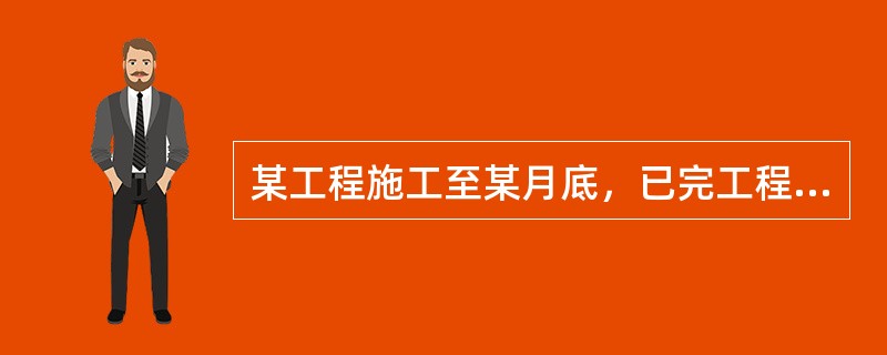 某工程施工至某月底，已完工程计划费用（BCWP）为600万元，已完工程实际费用（ACWP）为800万元，拟完工程计划费用（BCWS）为700万元，则该工程此时的偏差情况是（　）。