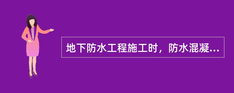 地下防水工程施工时，防水混凝土应满足下列要求（）。