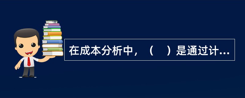 在成本分析中，（　）是通过计算某技术经济指标中各组成部分占总体比重进行数量分析的方法。