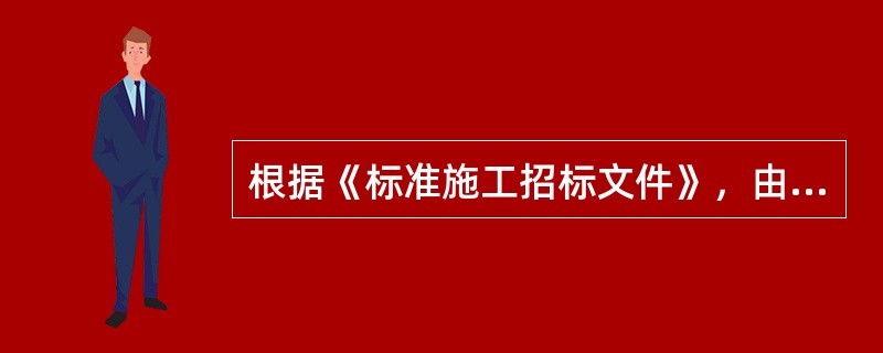 根据《标准施工招标文件》，由发包人提供的材料由于发包人原因发生交易地点变更的，发包人应承担的责任是（　）。