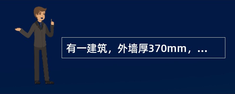 有一建筑，外墙厚370mm，中心线总长80m，内墙厚240mm，净长线总长为35m。底层建筑面积为600m2，室内外高差0.6m。地坪厚度100mm，已知该建筑基础挖土量为1000m3，室外设计地坪以