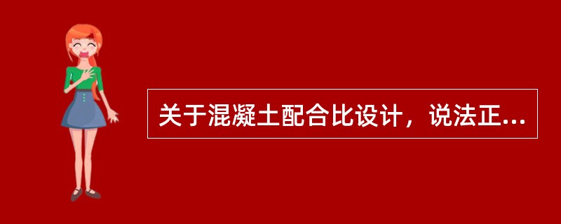 关于混凝土配合比设计，说法正确的有（　　）。