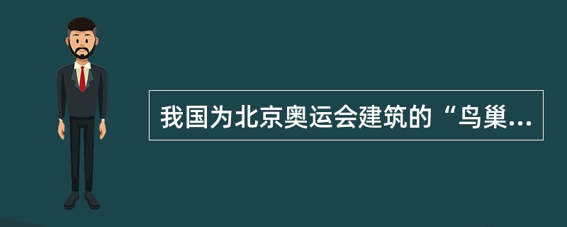 我国为北京奥运会建筑的“鸟巢”，中间露天，四周有顶盖看台，外围及顶部采用型钢架，这类建筑物的结构类型是（　）。