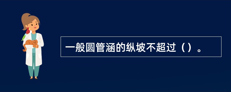 一般圆管涵的纵坡不超过（）。