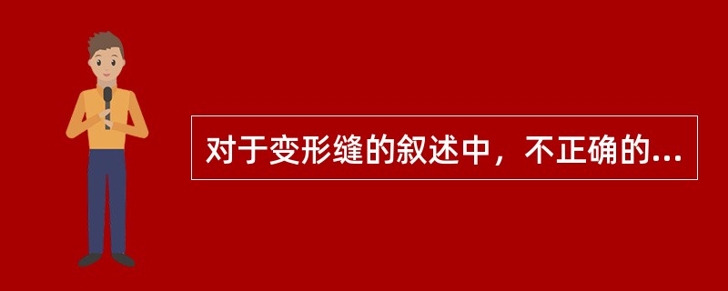 对于变形缝的叙述中，不正确的是（  ）。
