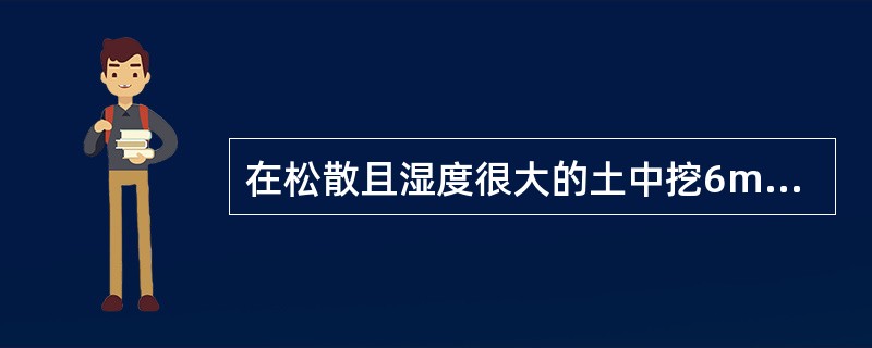 在松散且湿度很大的土中挖6m深的沟槽，支护应优先选用（　）。