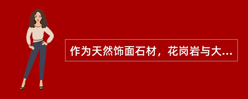 作为天然饰面石材，花岗岩与大理石相比（　）。