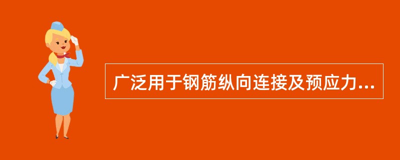 广泛用于钢筋纵向连接及预应力钢筋与螺丝端杆的焊接为（）。