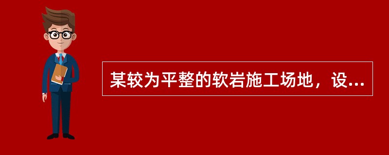 某较为平整的软岩施工场地，设计长度为30m，宽为10m，开挖深度为0.8m，根据《房屋建筑与装饰工程量计算规范》（GB50854-2013），开挖石方清单工程量为（　）。