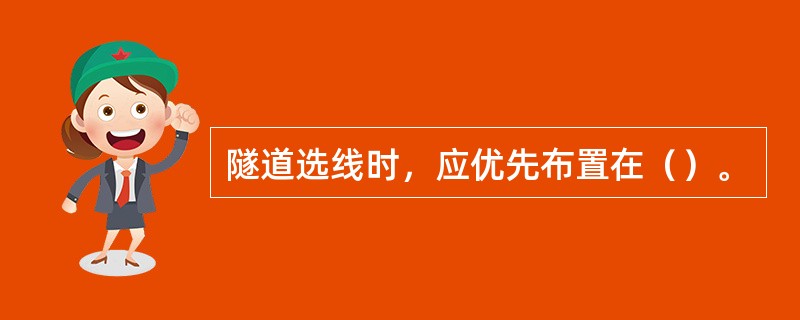 隧道选线时，应优先布置在（）。