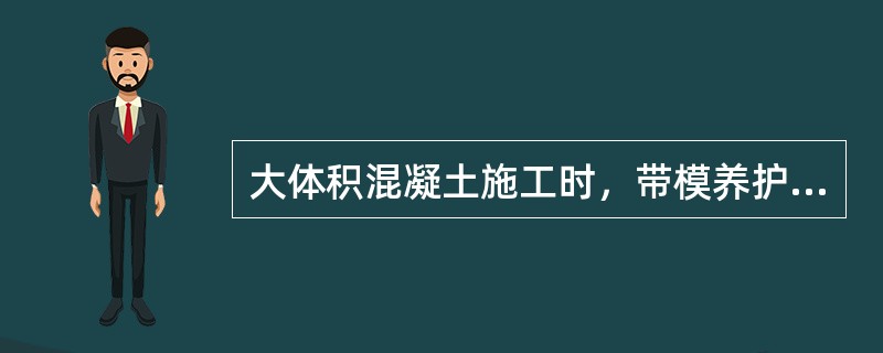 大体积混凝土施工时，带模养护阶段，混凝土表面与表面以内40mm～100mm位置的温床值（　）。