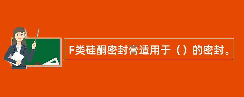 F类硅酮密封膏适用于（）的密封。