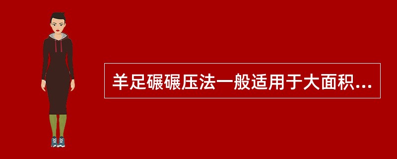 羊足碾碾压法一般适用于大面积的（）的压实。