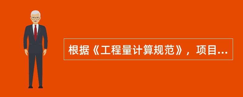 根据《工程量计算规范》，项目编码的第三、四位代表（　）。