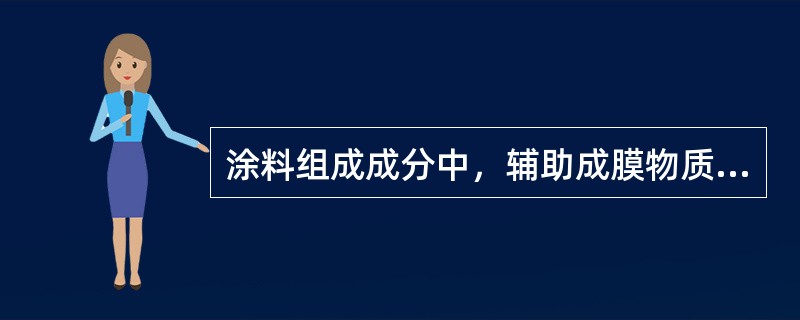 涂料组成成分中，辅助成膜物质的作用是（  ）。