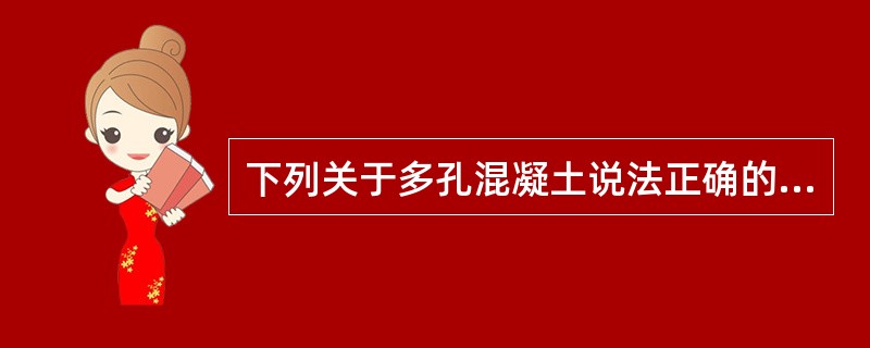 下列关于多孔混凝土说法正确的是（）。