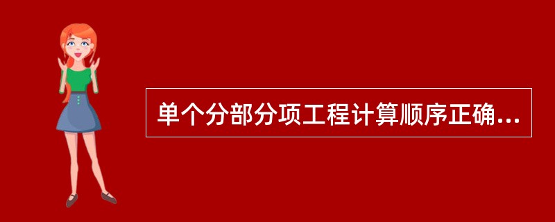 单个分部分项工程计算顺序正确的是（）。