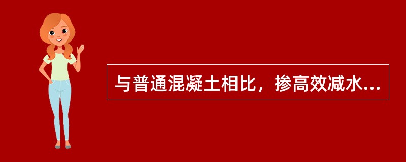 与普通混凝土相比，掺高效减水剂的高强混凝土（）。