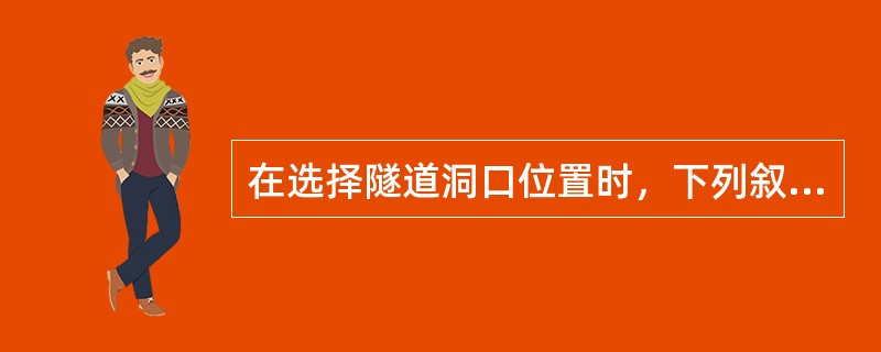 在选择隧道洞口位置时，下列叙述正确的是（  ）。