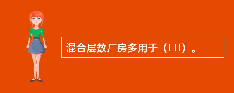 混合层数厂房多用于（  ）。