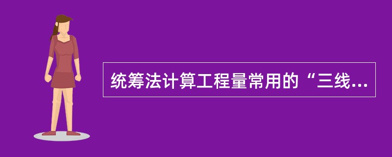 统筹法计算工程量常用的“三线一面”中的“一面”是指（）。