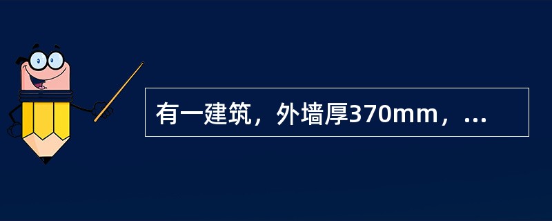 有一建筑，外墙厚370mm，中心线总长80m，内墙厚240mm，净长线总长为35m。底层建筑面积为600m2，室内外高差0.6m。地坪厚度100mm，已知该建筑基础挖土量为1000m3，室外设计地坪以