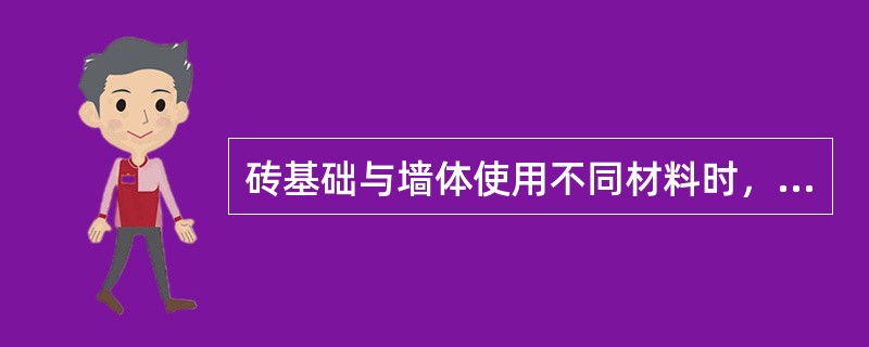 砖基础与墙体使用不同材料时，工程量计算规则规定以不同材料为界分别计算基础和墙体工程量，范围是（）。