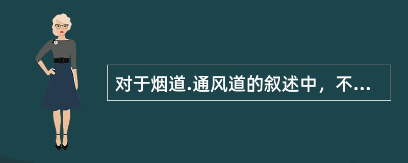 对于烟道.通风道的叙述中，不正确的是（  ）。