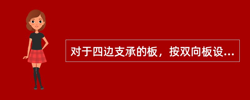 对于四边支承的板，按双向板设计的情况是（  ）。