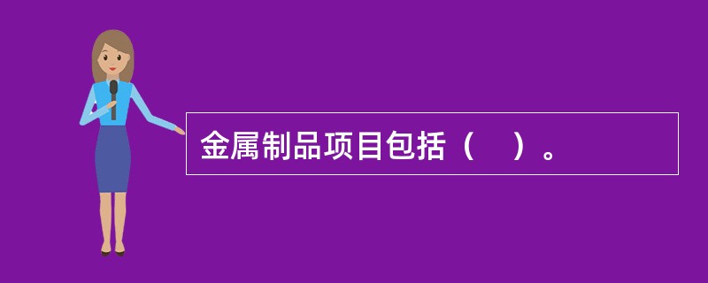 金属制品项目包括（　）。