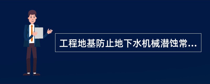 工程地基防止地下水机械潜蚀常用的方法有（　）。