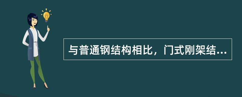 与普通钢结构相比，门式刚架结构的优点是（　　）。