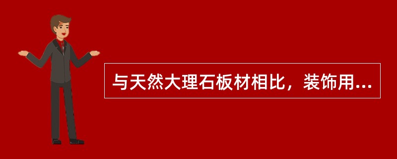 与天然大理石板材相比，装饰用天然花岗岩板材的缺点是（　　）。