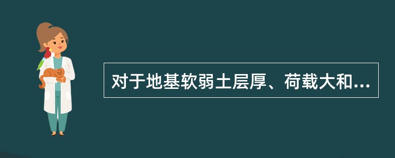 对于地基软弱土层厚、荷载大和建筑面积不太大的一些重要高层建筑物，最常采用的基础构造形式为（　　）。