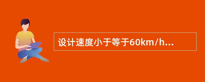设计速度小于等于60km/h，每条大型车道的宽度宜为（　　）。