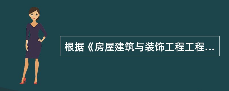 根据《房屋建筑与装饰工程工程量计算规范》，（GB50854－2013），措施项目工程量计算正确的有（）。