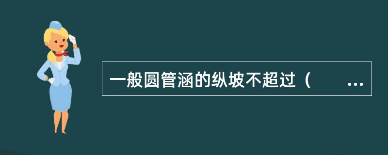 一般圆管涵的纵坡不超过（　　）。