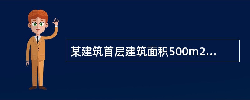 某建筑首层建筑面积500m2，场地较为平整，其自然地面标高为＋87.5m，设计室外地面标高为＋87.15m，则其场地土方清单列项和工程量分别是（　　）。