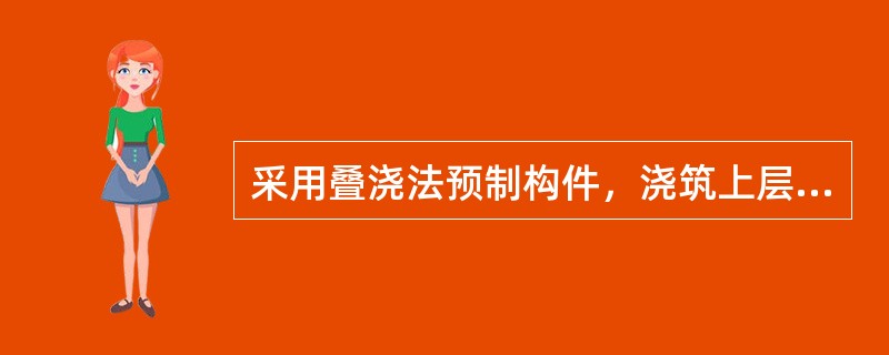 采用叠浇法预制构件，浇筑上层构件混凝土时，下层构件混凝土强度至少达到设计强度的（　）。