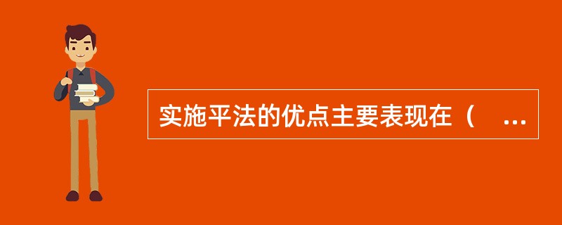 实施平法的优点主要表现在（　）。