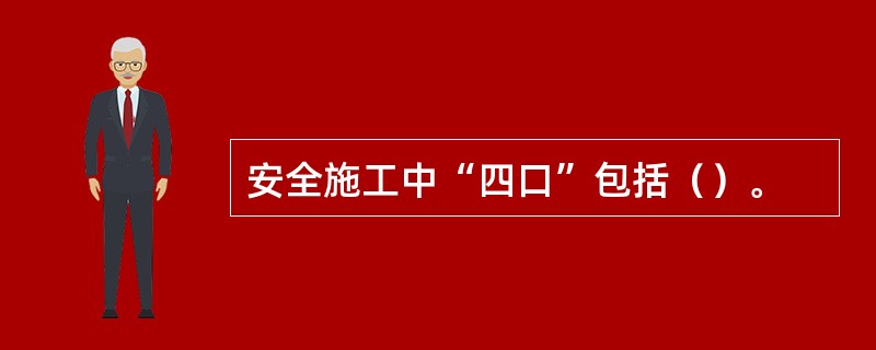 安全施工中“四口”包括（）。