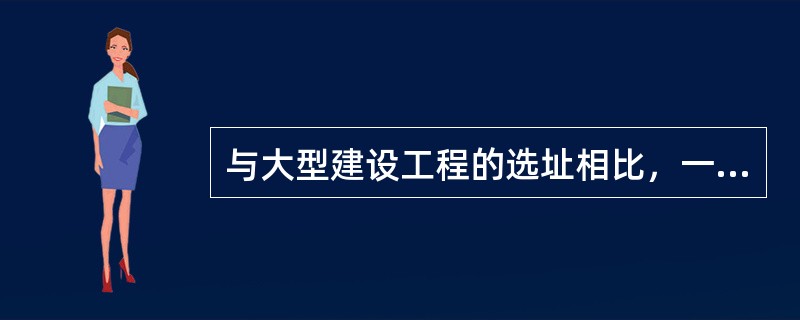 与大型建设工程的选址相比，一般中小型建设工程选址不太注重的工程地质问题是（）。